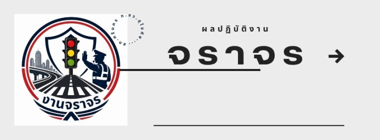 ผลปฏิบัติงาน เมษายน 2569
