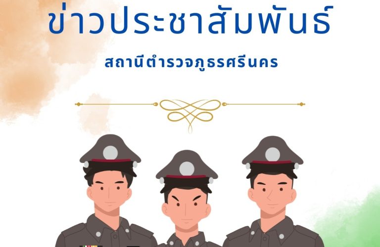 ต้อนรับวันเปิดเทอมด้วยรอยยิ้มและความปลอดภัย ตำรวจจราจร ศรีนคร พร้อมดูแลบุตรหลานของท่าน