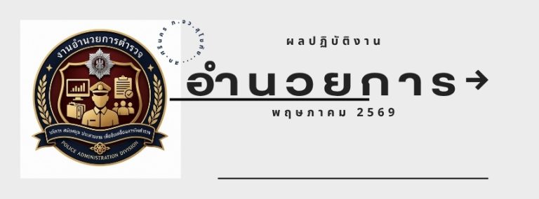 ผลปฏิบัติงาน พฤษภคม 2569
