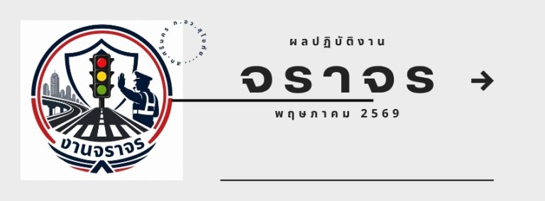 ผลปฏิบัติงาน พฤษภาคม 2569