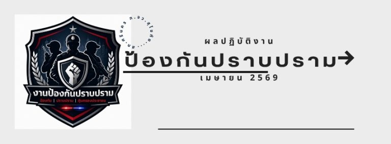 ผลปฏิบัติงาน เมษายน 2569