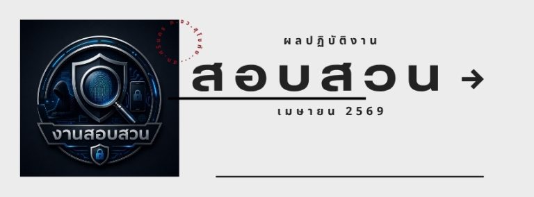 ผลการปฏิบัติงาน เมษายน 2569