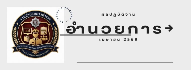 ผลปฏิบัติงาน เมษายน 2569