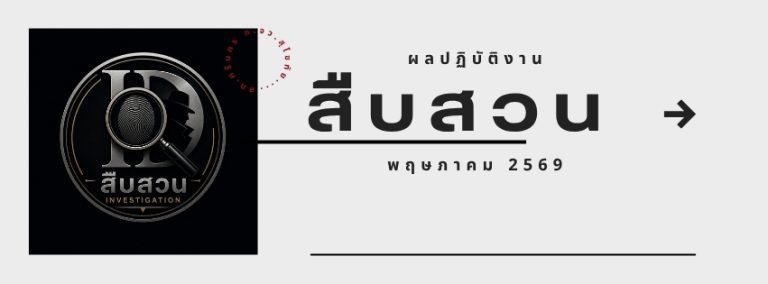 ผลปฏิบัติงาน พฤษภาคม 2569